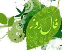 فال روزانه - شنبه 09 خرداد 1405 فال روزانه شنبه 09 خرداد 1405