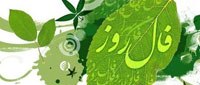 فال روزانه - شنبه 09 خرداد 1405 فال روزانه شنبه 09 خرداد 1405